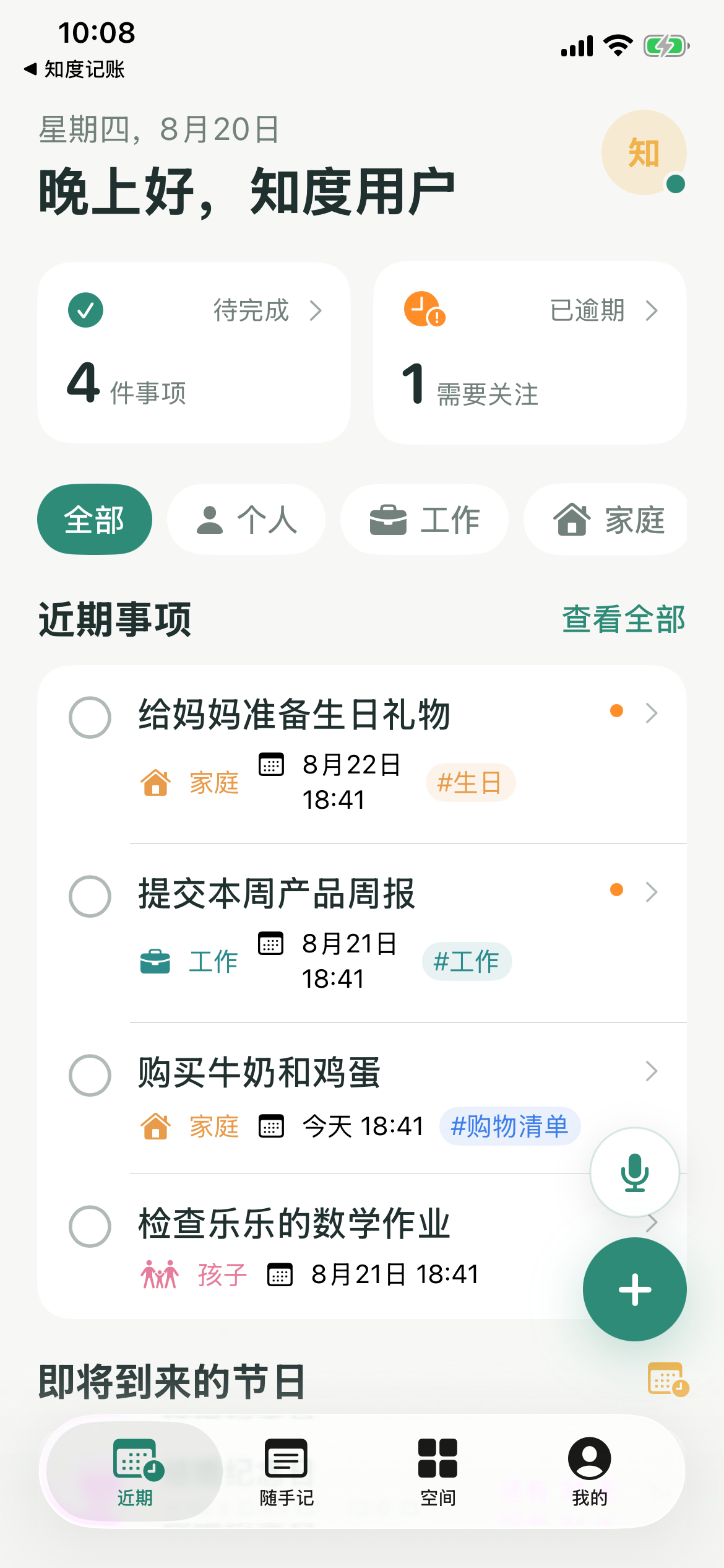 知度ToDo近期事项页面,展示待完成数量、空间筛选与事项清单