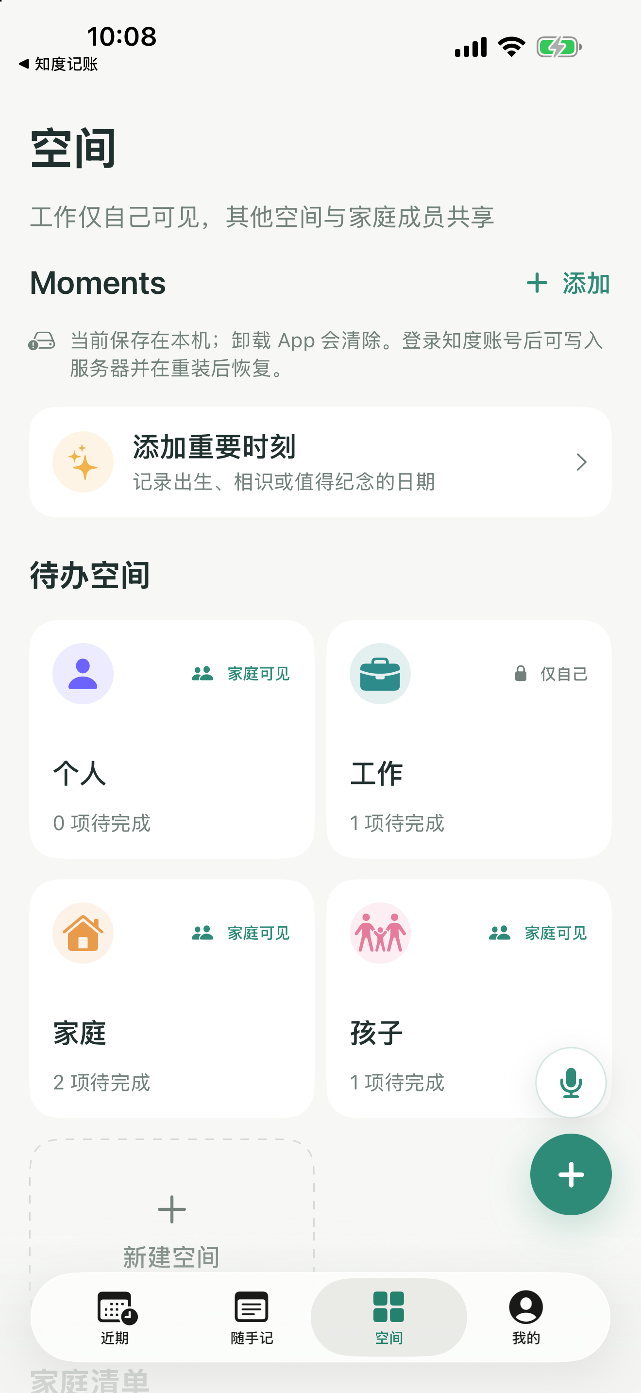 知度ToDo空间管理实际界面，展示个人、工作、家庭和孩子等空间